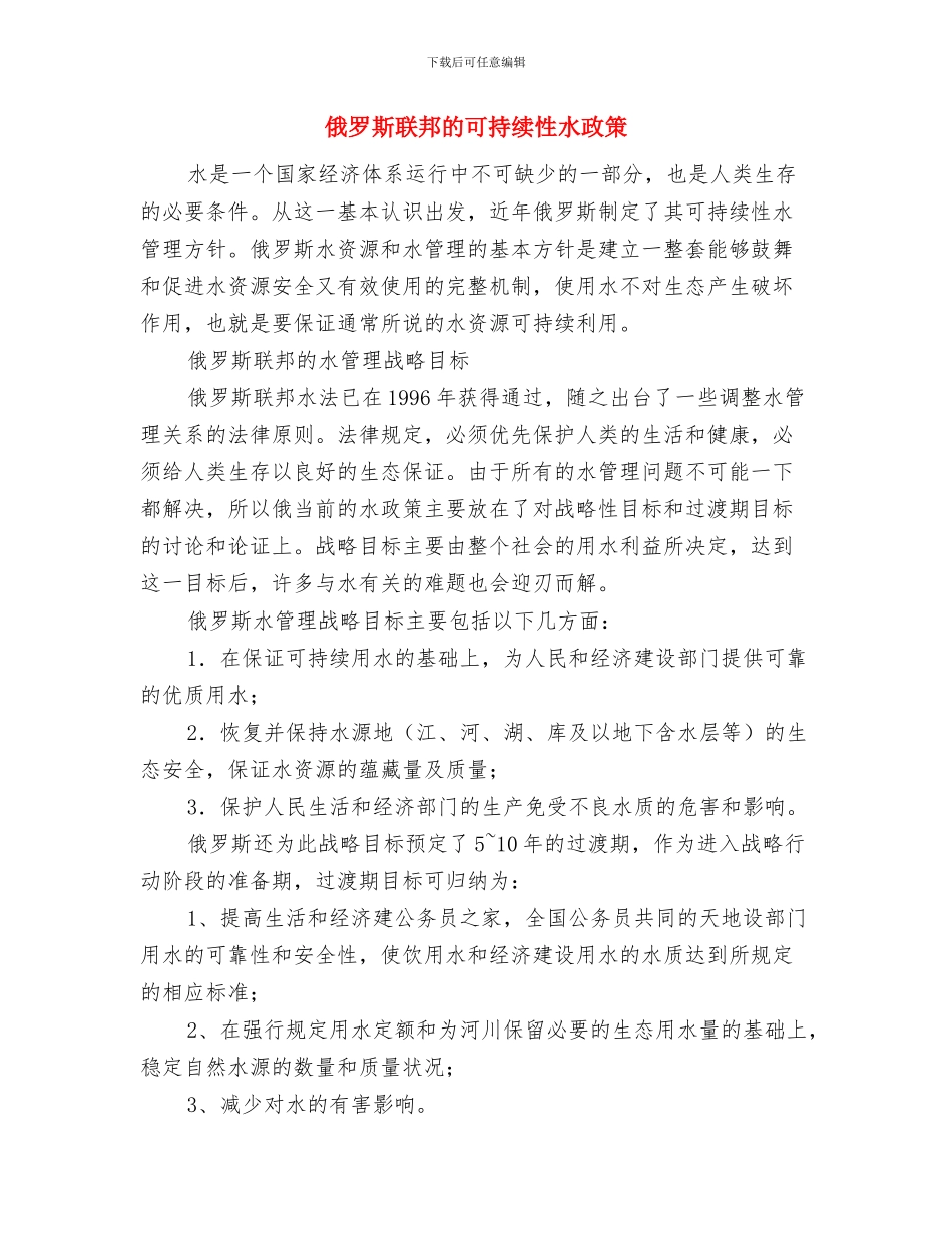 促进食品药品安全生产通知与俄罗斯联邦的可持续性水政策汇编_第3页