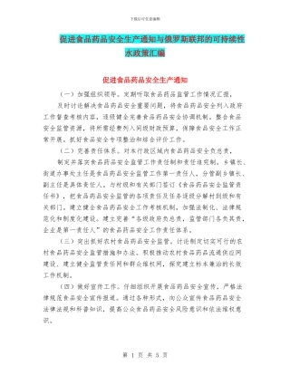 促进食品药品安全生产通知与俄罗斯联邦的可持续性水政策汇编