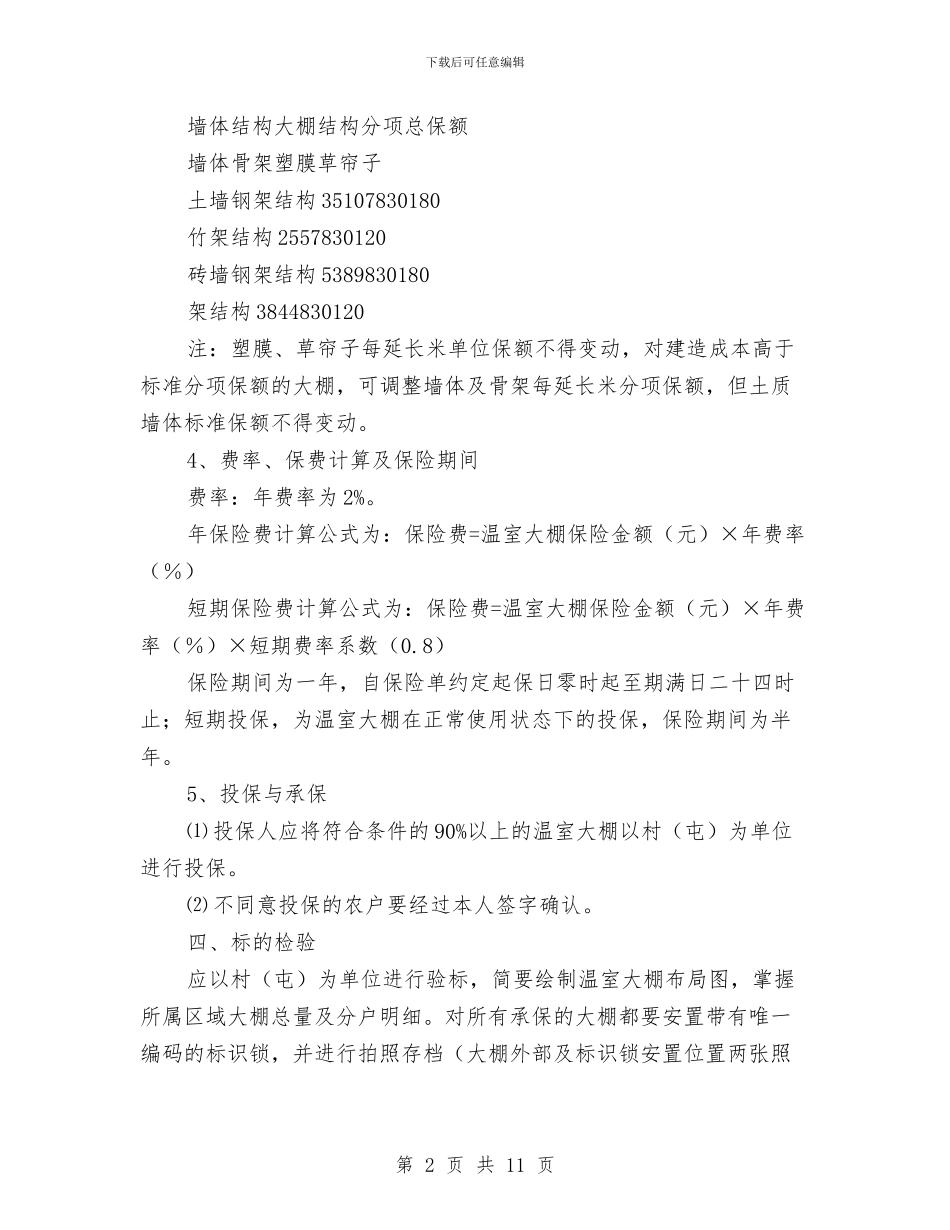 促进设施农业稳步发展的方案与保健品投资回报方案汇编_第2页