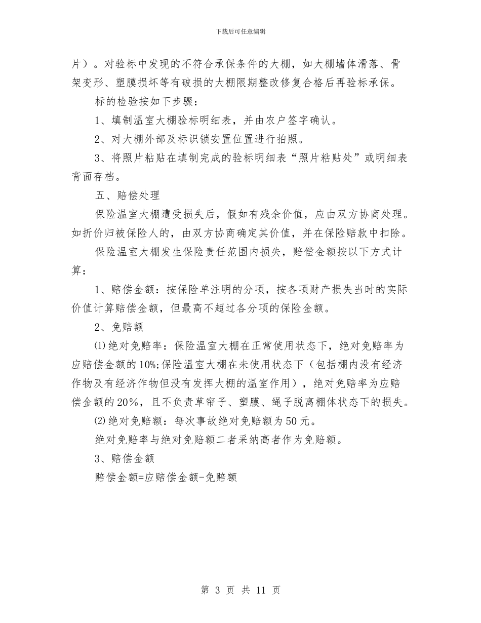 促进设施农业稳步发展的方案与保健品投资回报方案汇编_第3页