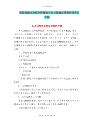 促进设施农业稳步发展的方案与保健品投资回报方案汇编
