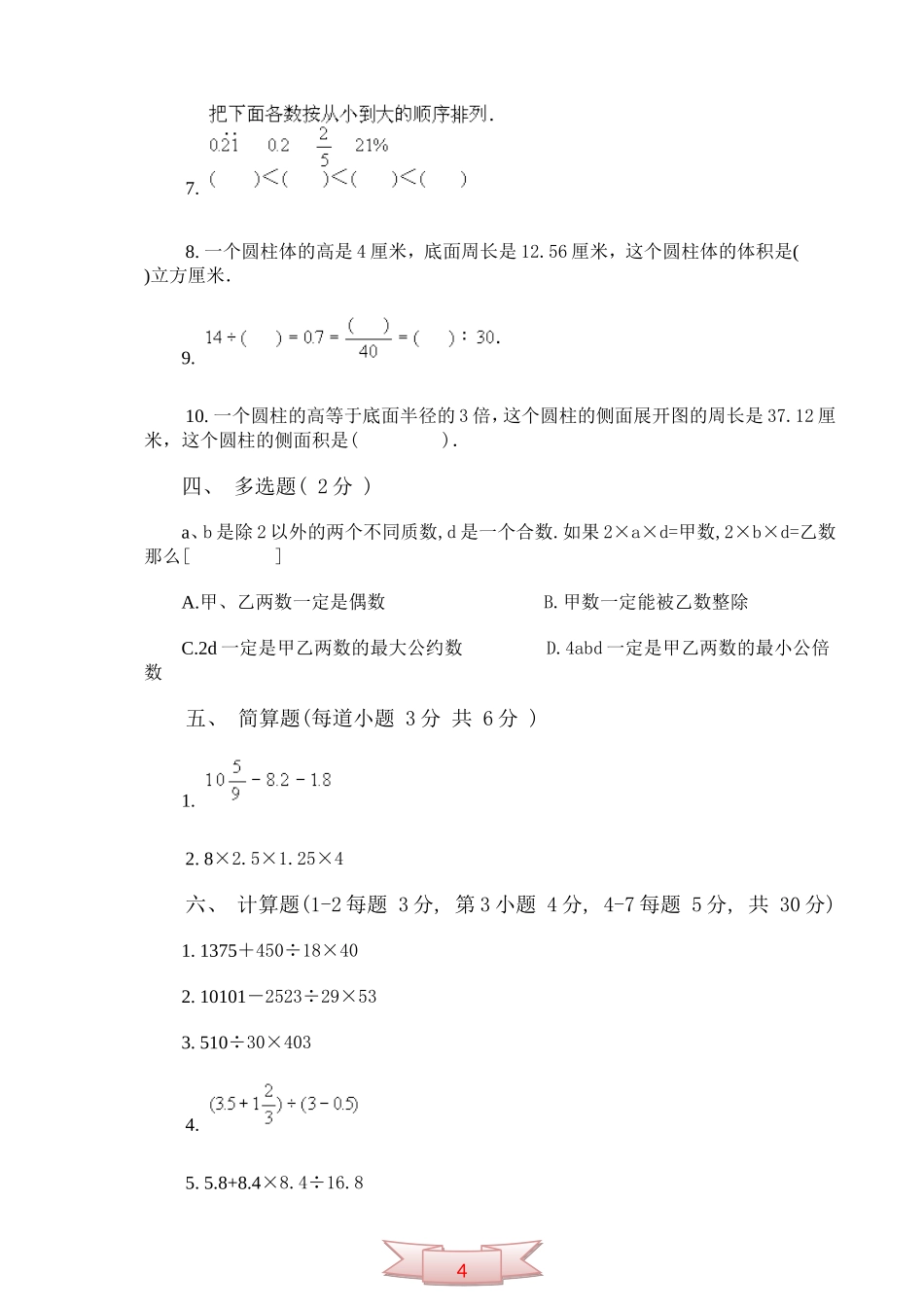 小学数学毕业模拟试卷(二十)_第2页