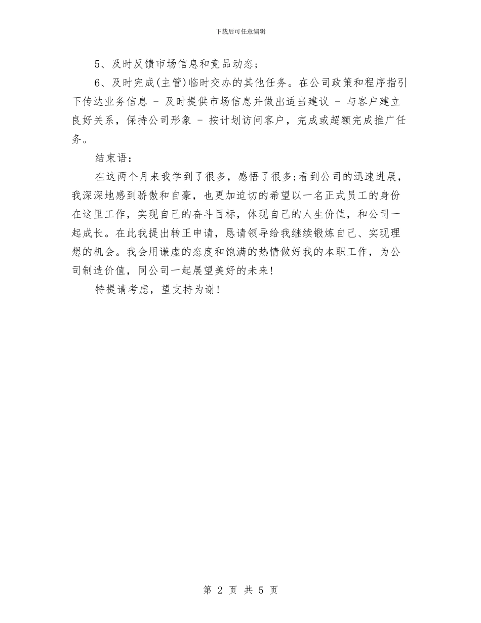 促销人员转正工作总结与促销员个人工作总结汇编_第2页