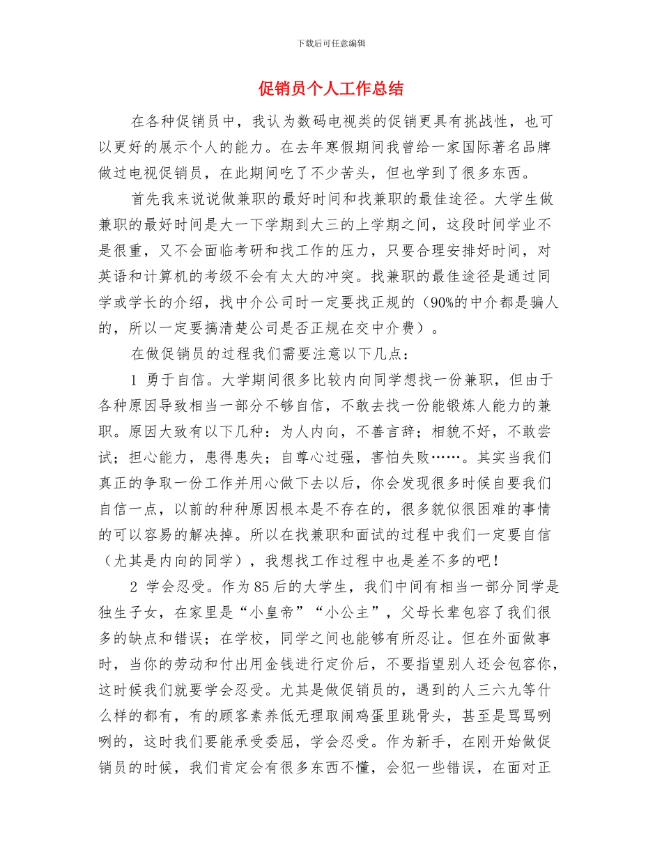 促销人员转正工作总结与促销员个人工作总结汇编_第3页