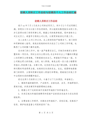 促销人员转正工作总结与促销员个人工作总结汇编