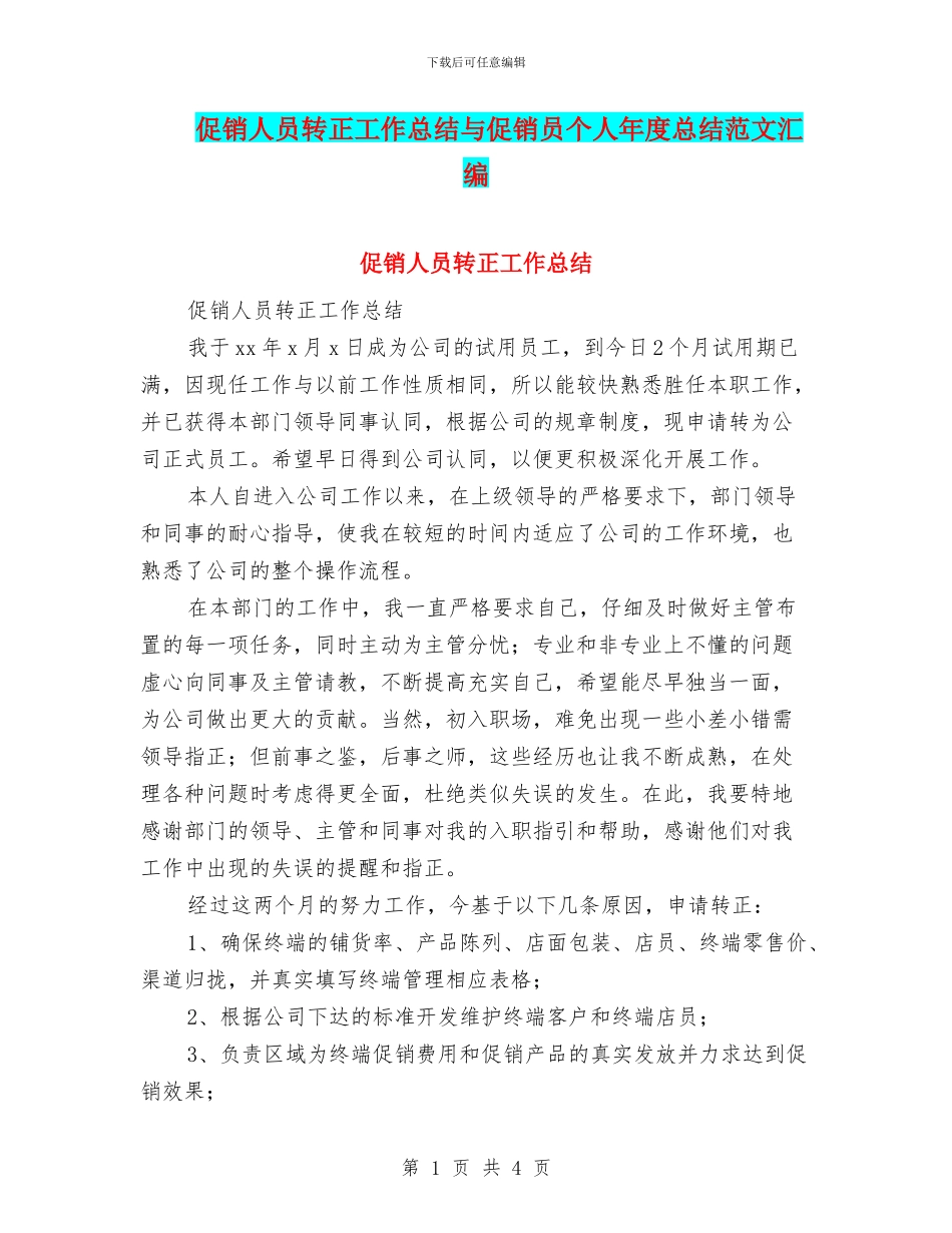 促销人员转正工作总结与促销员个人年度总结范文汇编_第1页