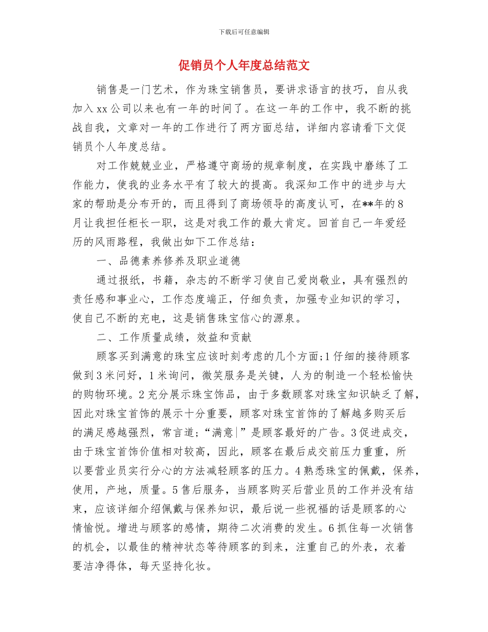 促销人员转正工作总结与促销员个人年度总结范文汇编_第3页