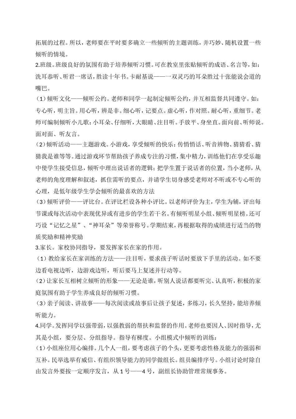 小学低年段学生培养倾听能力的指导策略陈咏琴_第2页