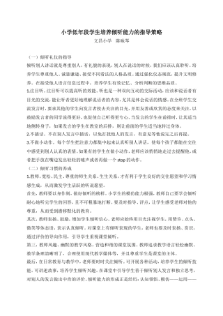 小学低年段学生培养倾听能力的指导策略陈咏琴