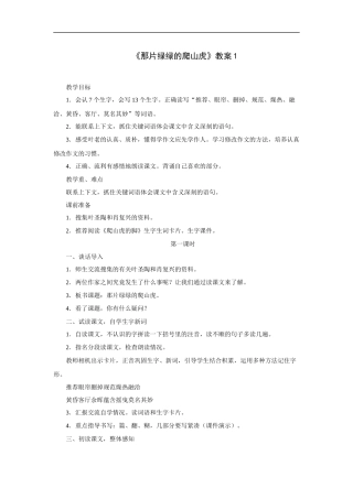 那片绿绿的爬山虎-教案1