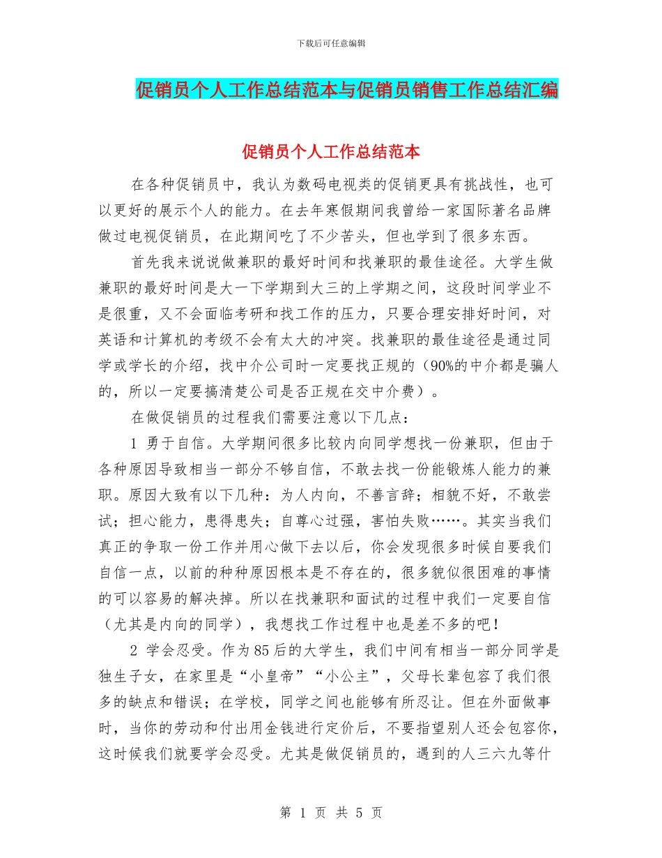 促销员个人工作总结范本与促销员销售工作总结汇编_第1页