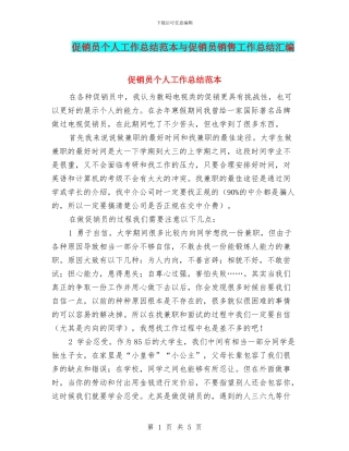 促销员个人工作总结范本与促销员销售工作总结汇编