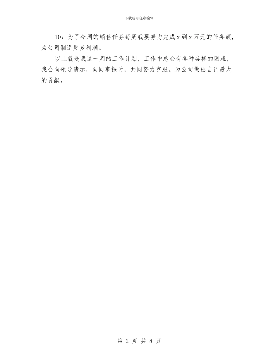 促销主管周工作计划表2024与促销方案的撰写汇编_第2页