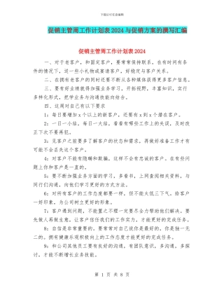 促销主管周工作计划表2024与促销方案的撰写汇编
