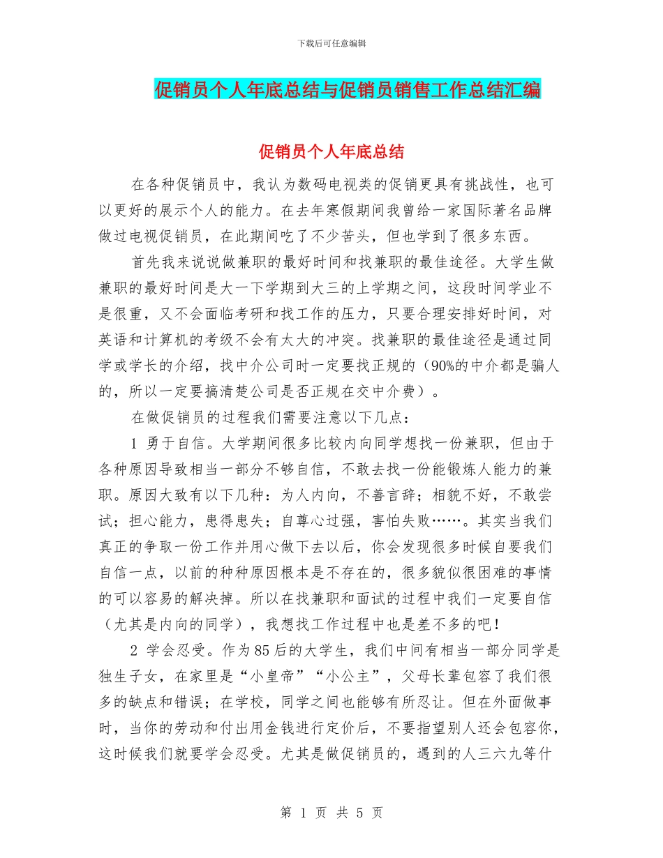 促销员个人年底总结与促销员销售工作总结汇编_第1页