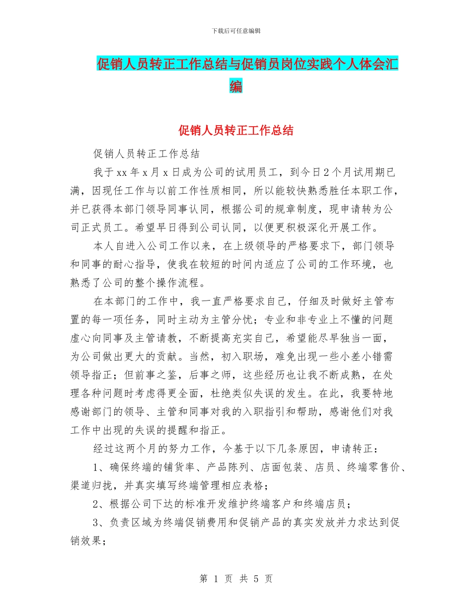 促销人员转正工作总结与促销员岗位实践个人体会汇编_第1页