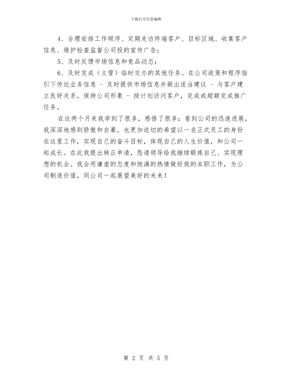 促销人员转正工作总结与促销员岗位实践个人体会汇编_第2页