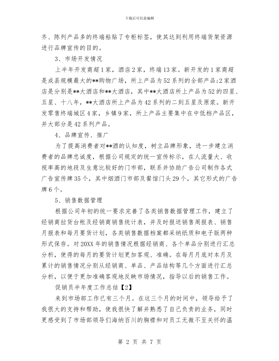 促销员半年度工作总结与促销员岗位实践个人体会汇编_第2页