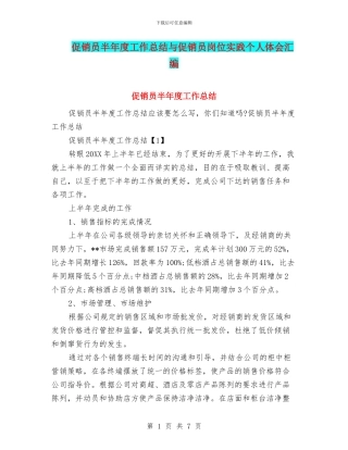 促销员半年度工作总结与促销员岗位实践个人体会汇编