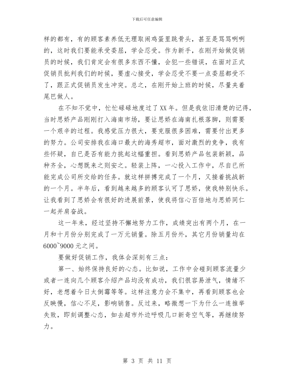 促销员工作总结与促销员年度个人总结范文汇编_第3页