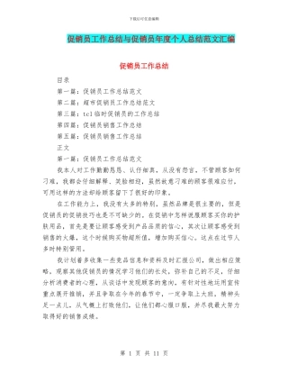 促销员工作总结与促销员年度个人总结范文汇编