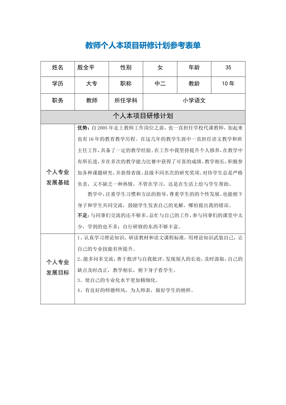 青海省西宁市湟中县殷全平教师个人本项目研修计划参考表单_第1页
