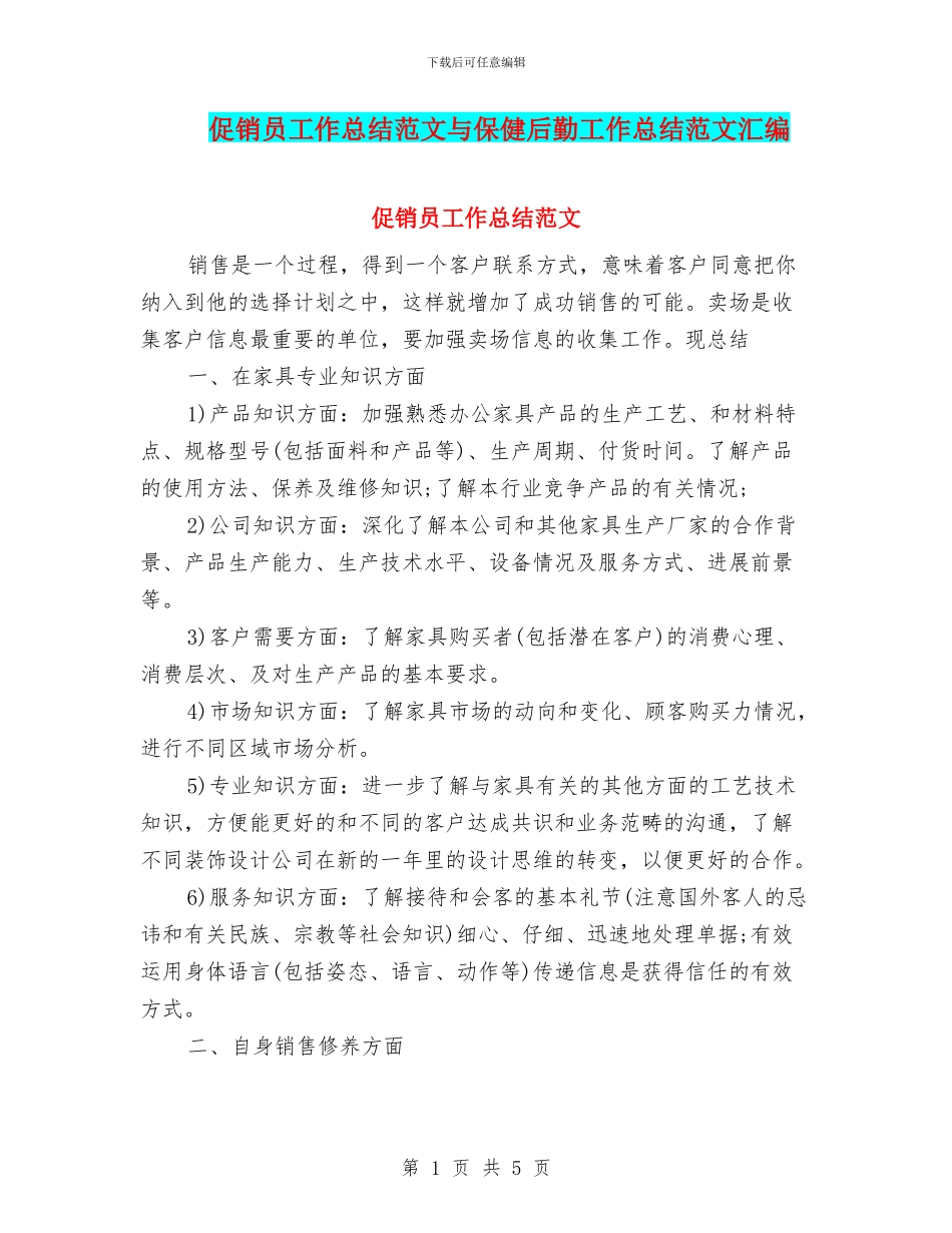 促销员工作总结范文与保健后勤工作总结范文汇编_第1页