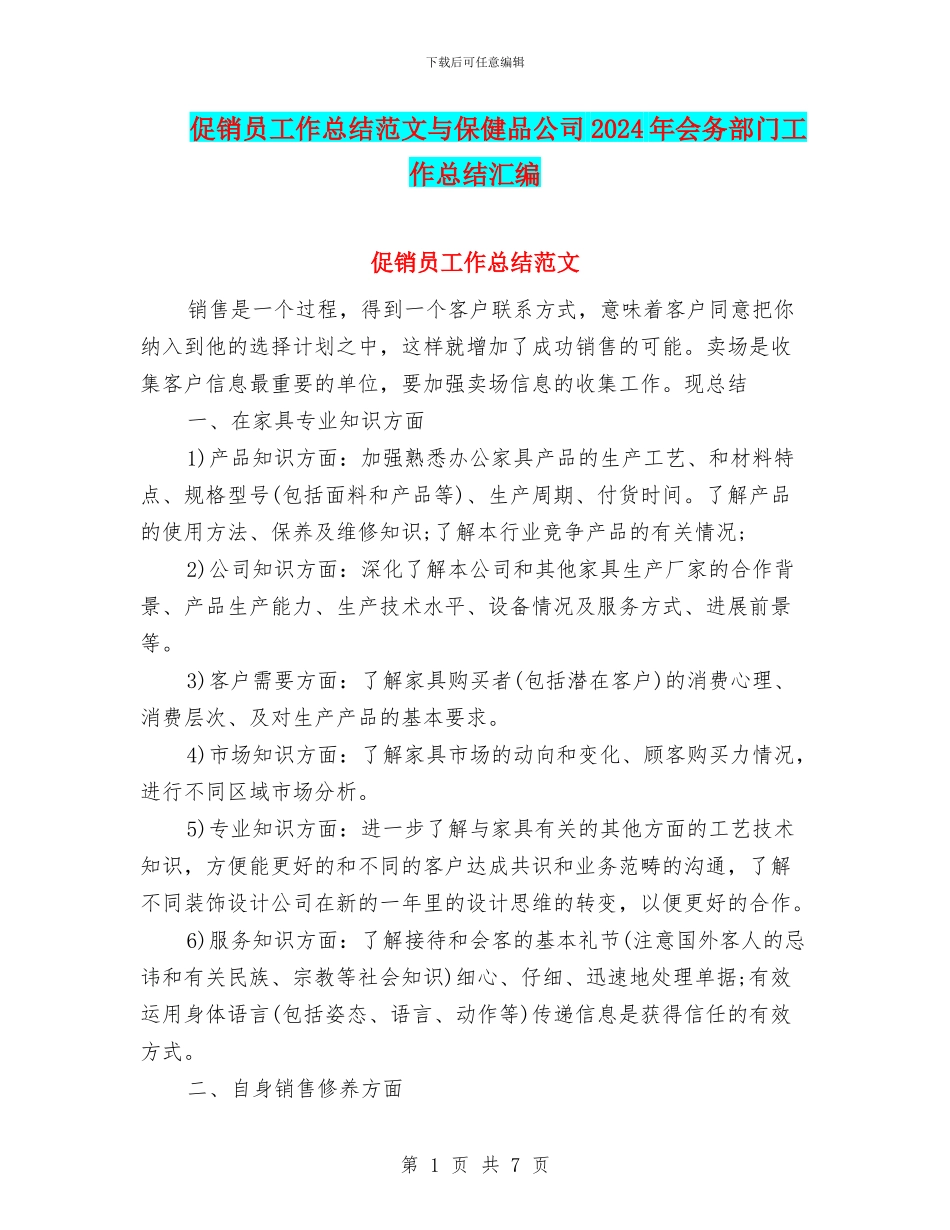 促销员工作总结范文与保健品公司2024年会务部门工作总结汇编_第1页