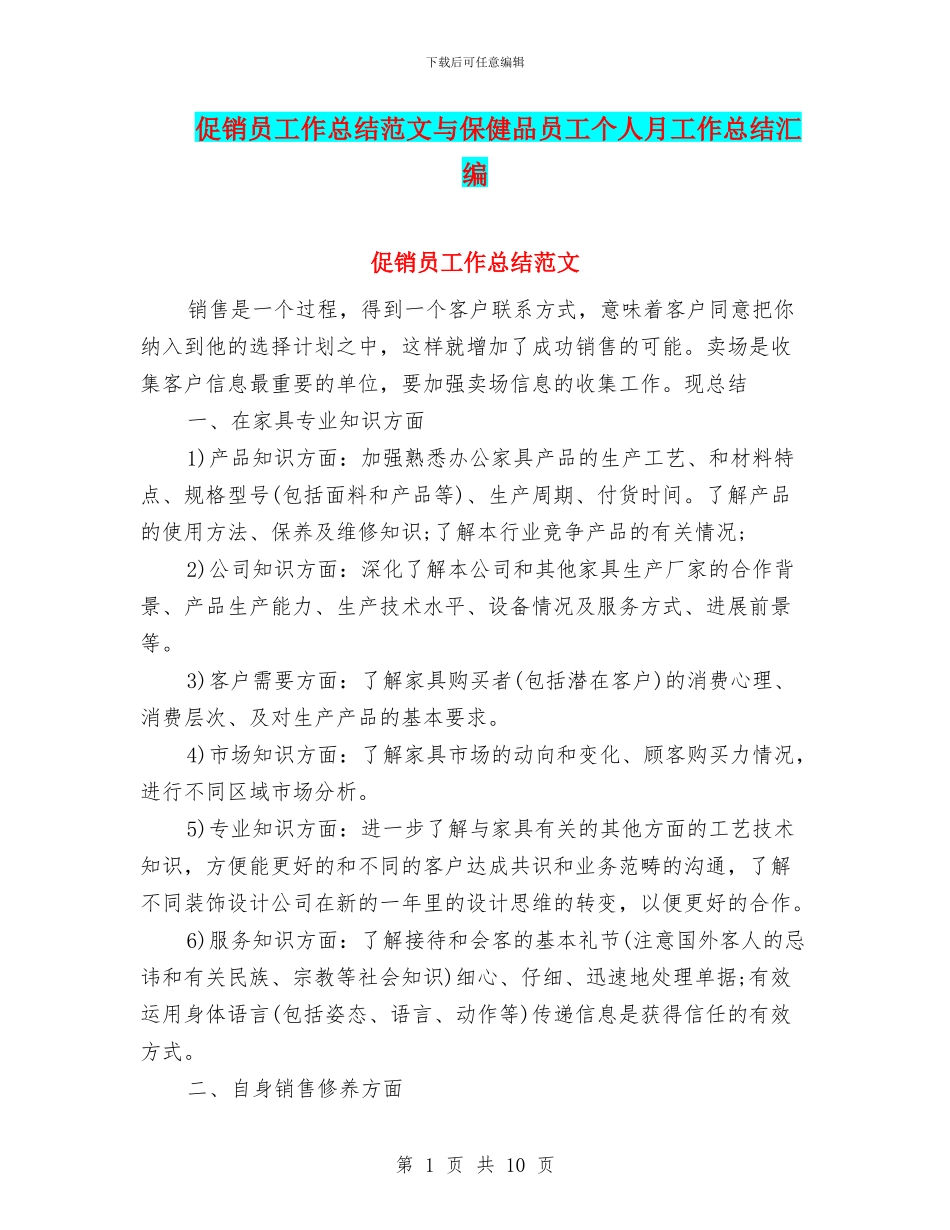 促销员工作总结范文与保健品员工个人月工作总结汇编_第1页