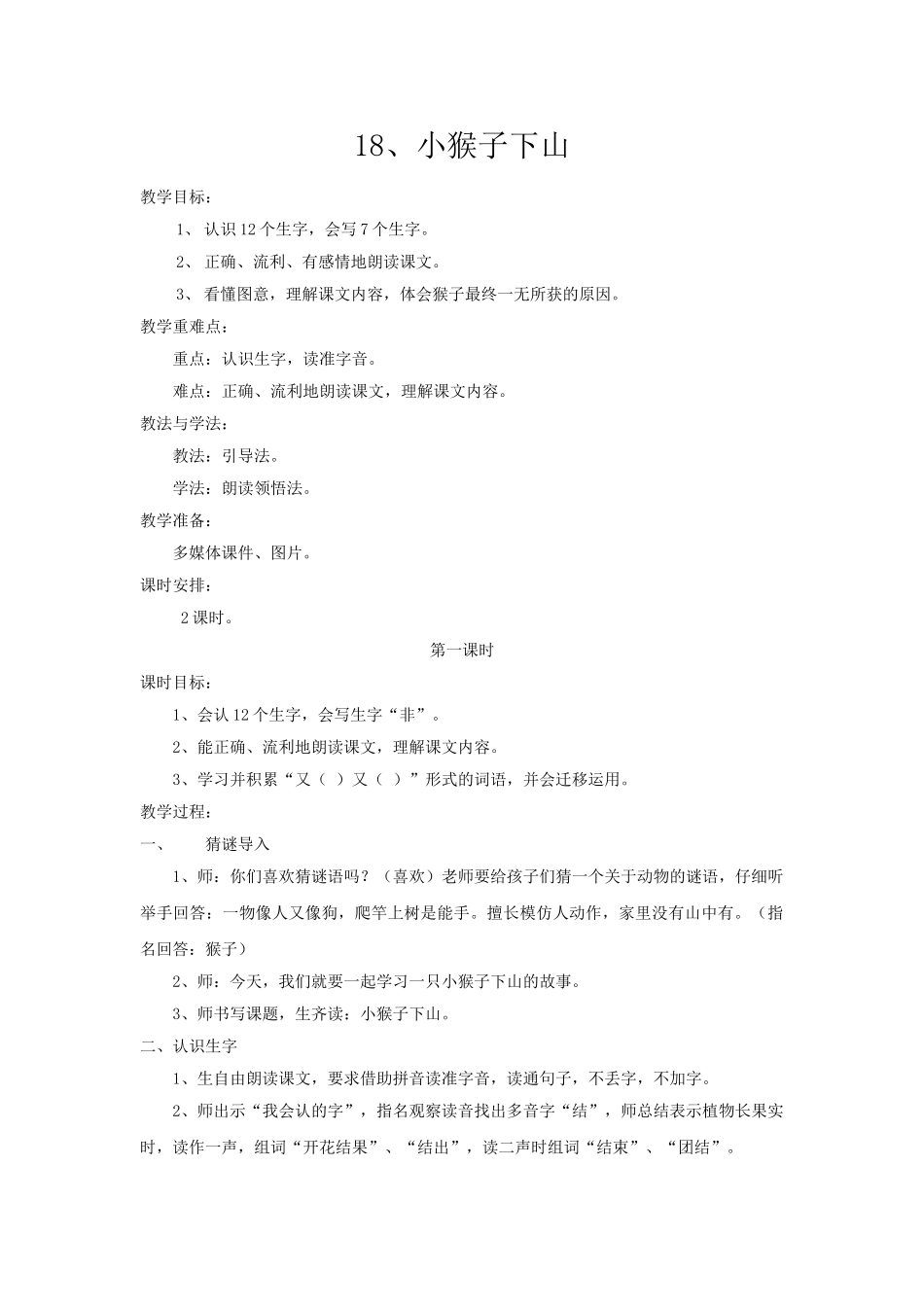 (部编)人教语文2011课标版一年级下册《小猴子下山》第一课时_第1页