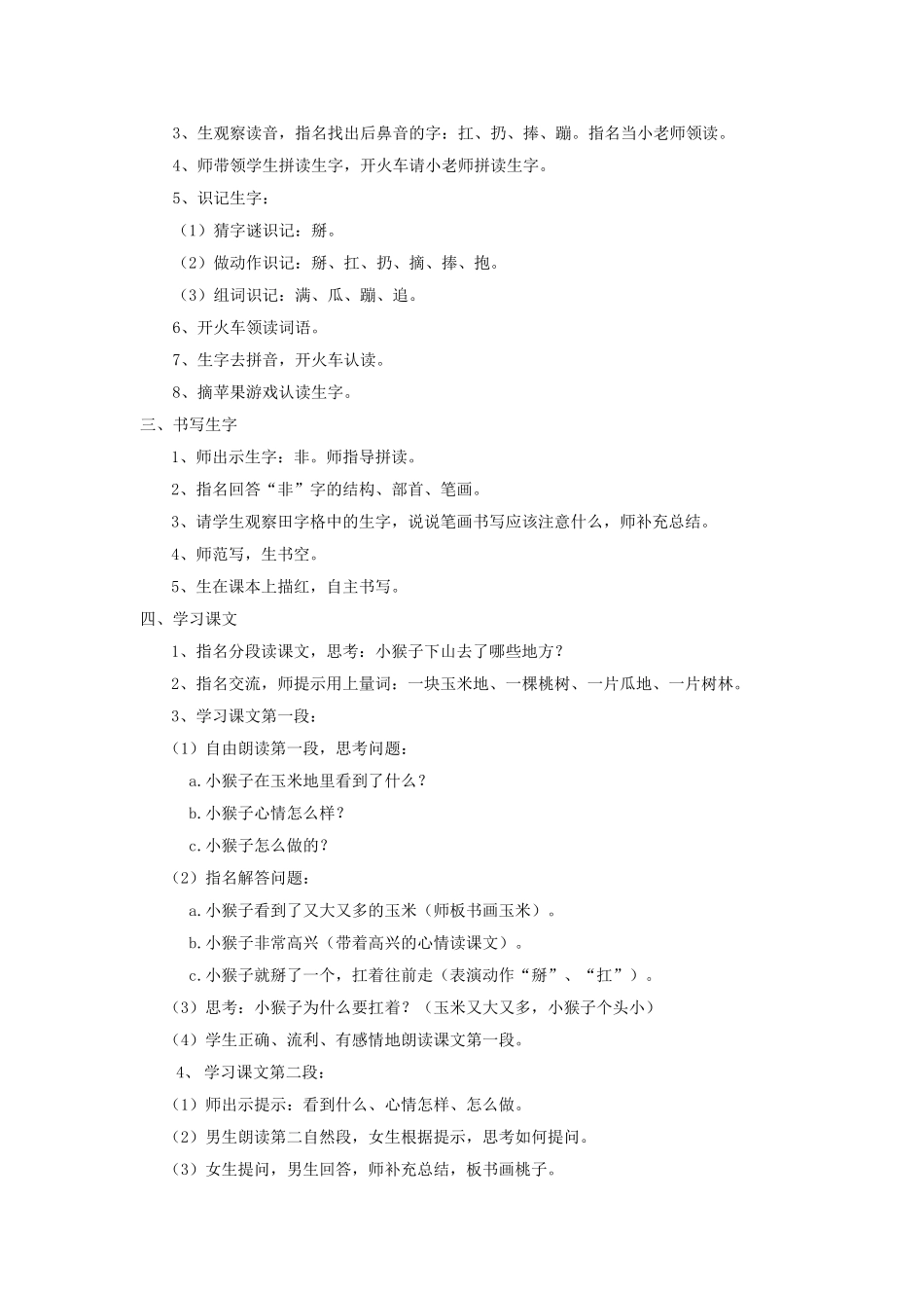 (部编)人教语文2011课标版一年级下册《小猴子下山》第一课时_第2页