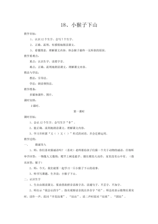 (部编)人教语文2011课标版一年级下册《小猴子下山》第一课时