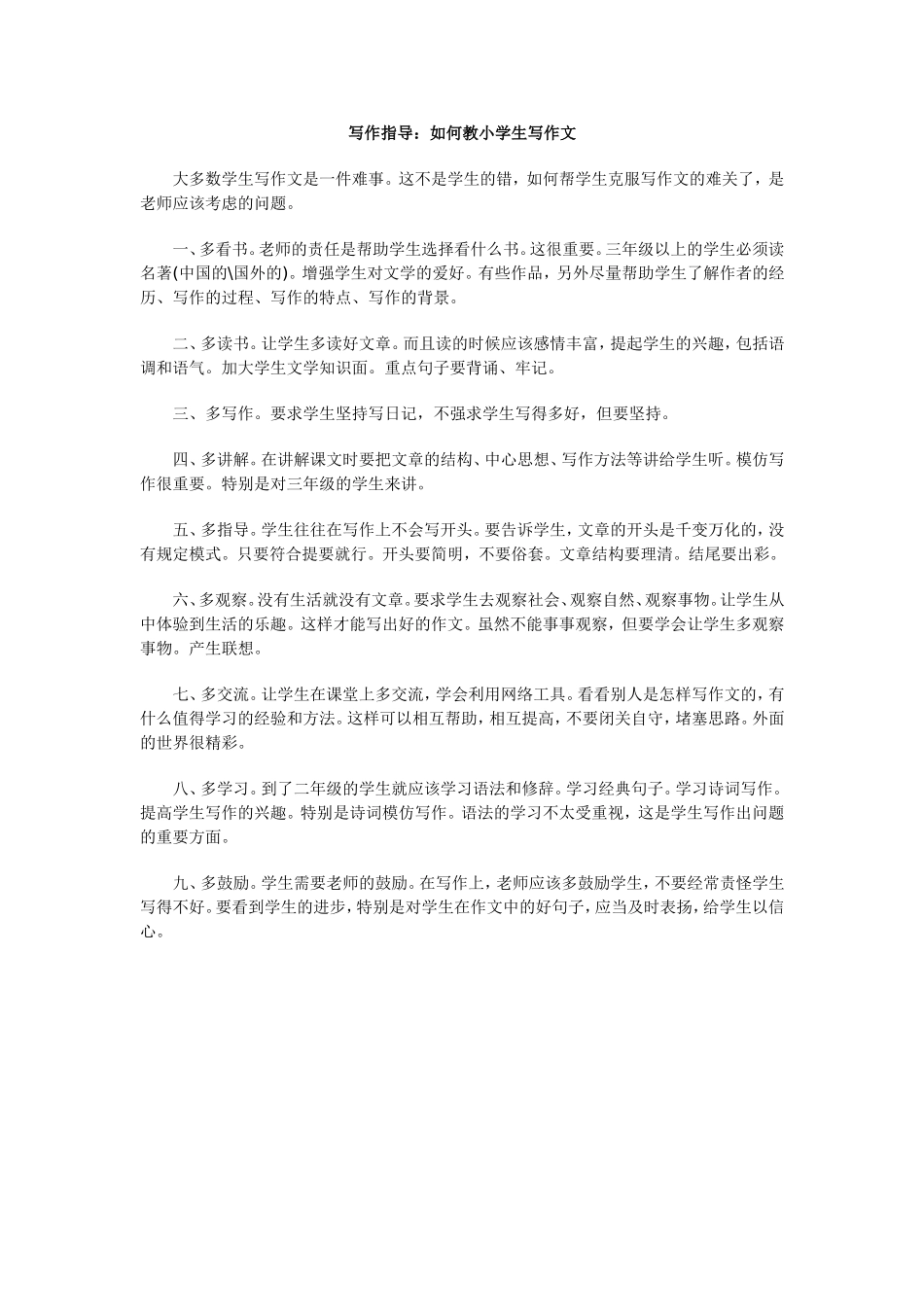 写作指导：如何教小学生写作文_第1页