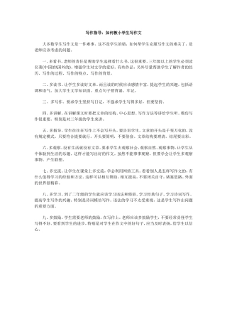 写作指导：如何教小学生写作文