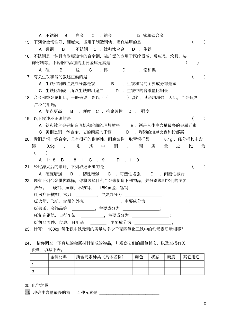 九年级化学下册81金属材料练习无答案新人教版_第2页