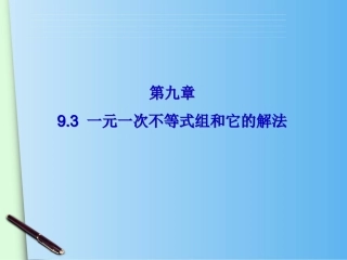 一元一次不等式组和它的解法-(3)