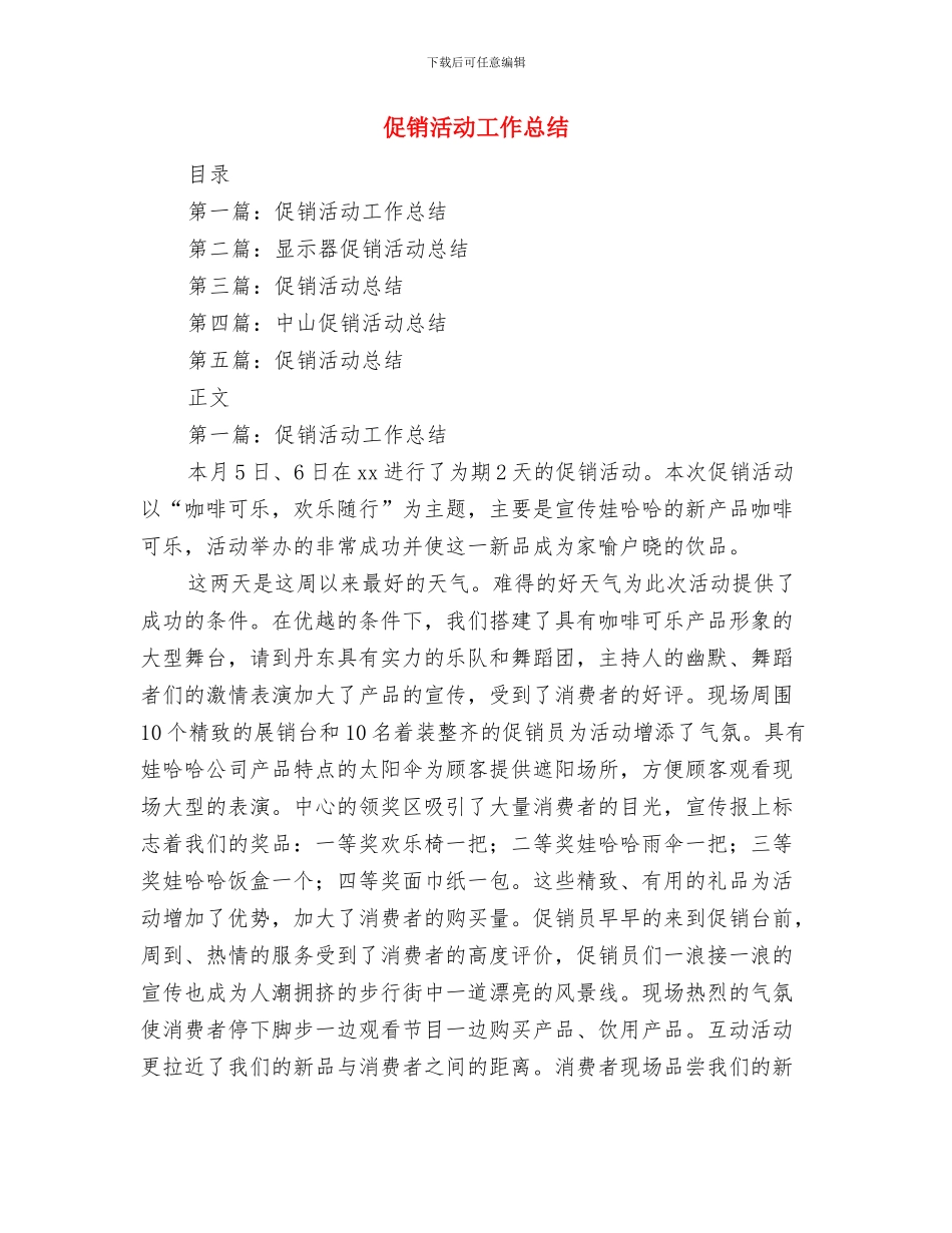 促销员销售工作总结范文与促销活动工作总结汇编_第3页