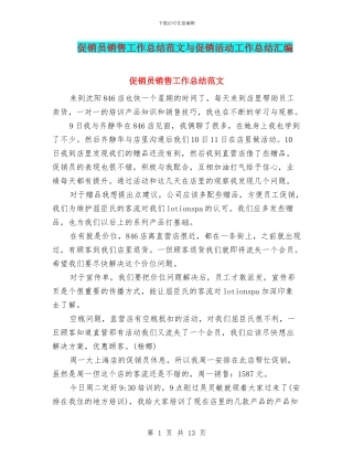 促销员销售工作总结范文与促销活动工作总结汇编