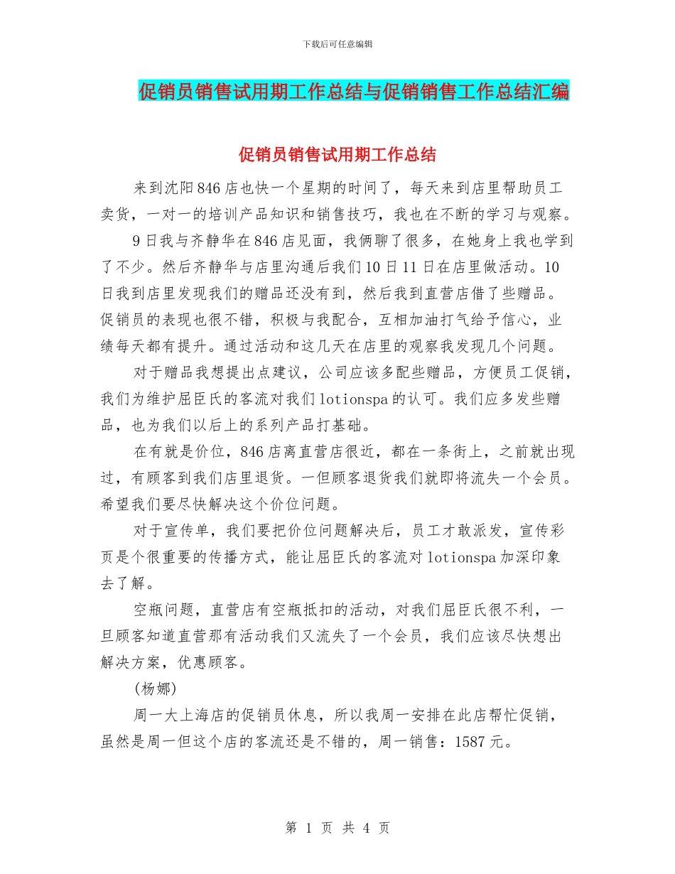 促销员销售试用期工作总结与促销销售工作总结汇编_第1页