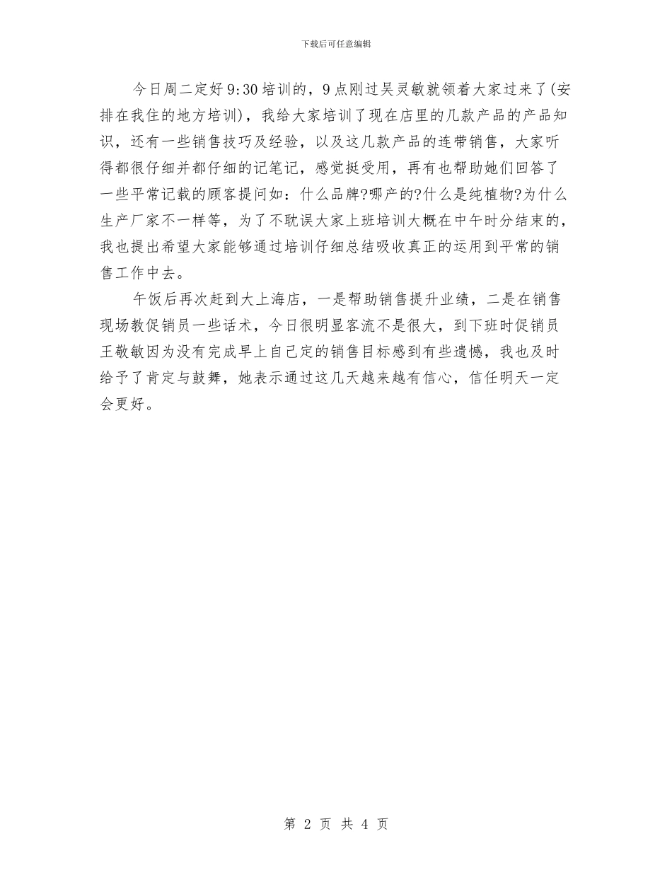 促销员销售试用期工作总结与促销销售工作总结汇编_第2页