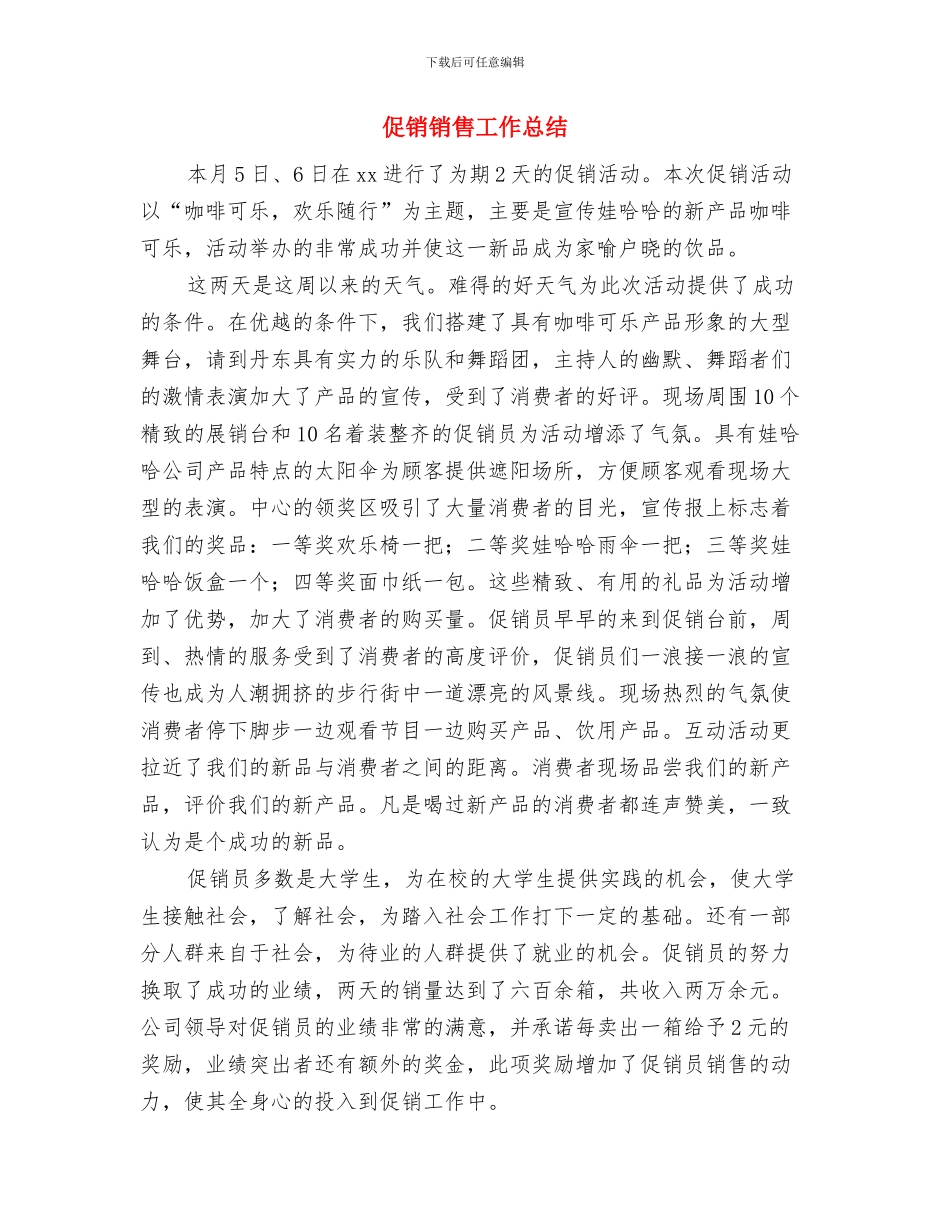 促销员销售试用期工作总结与促销销售工作总结汇编_第3页