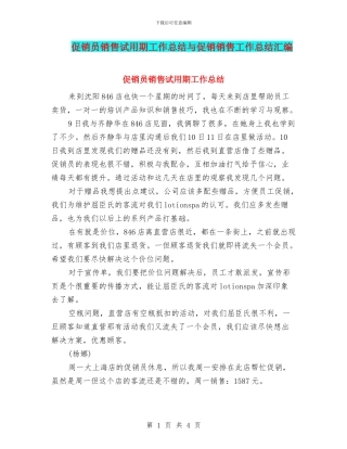 促销员销售试用期工作总结与促销销售工作总结汇编