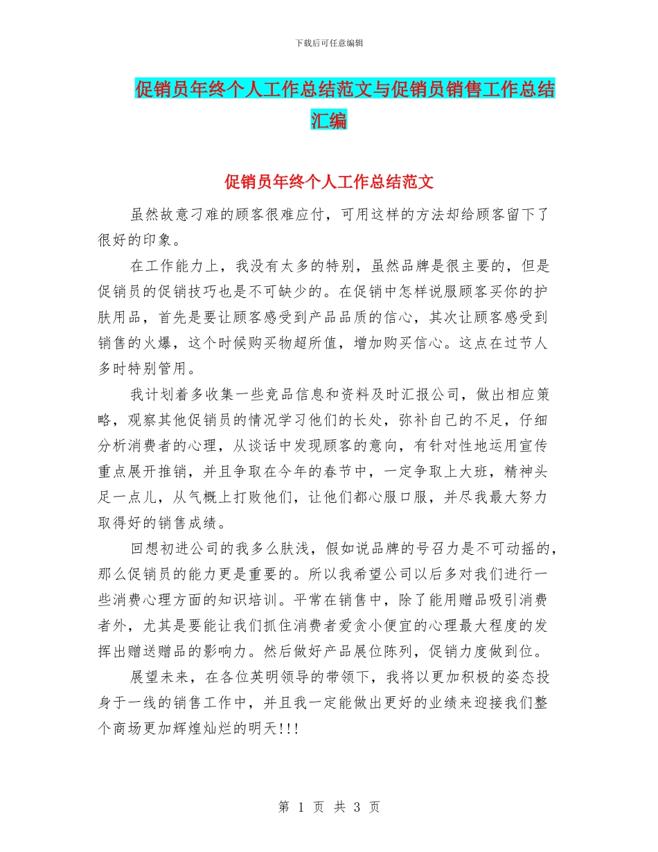 促销员年终个人工作总结范文与促销员销售工作总结汇编_第1页