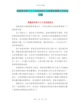 促销员年终个人工作总结范文与促销员销售工作总结汇编