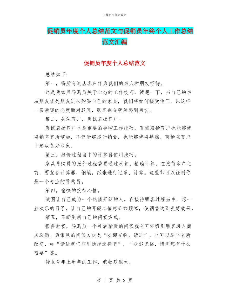 促销员年度个人总结范文与促销员年终个人工作总结范文汇编_第1页