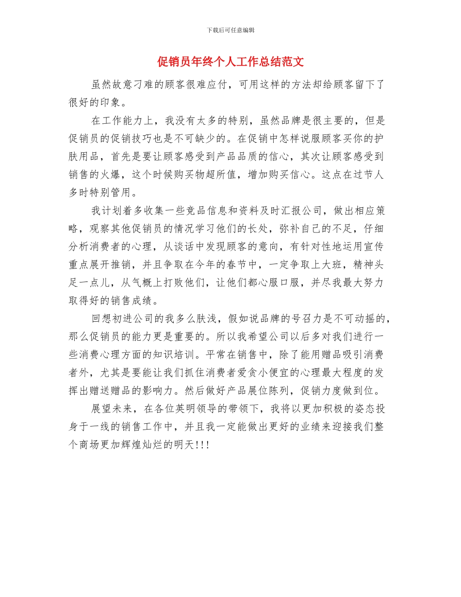 促销员年度个人总结范文与促销员年终个人工作总结范文汇编_第2页