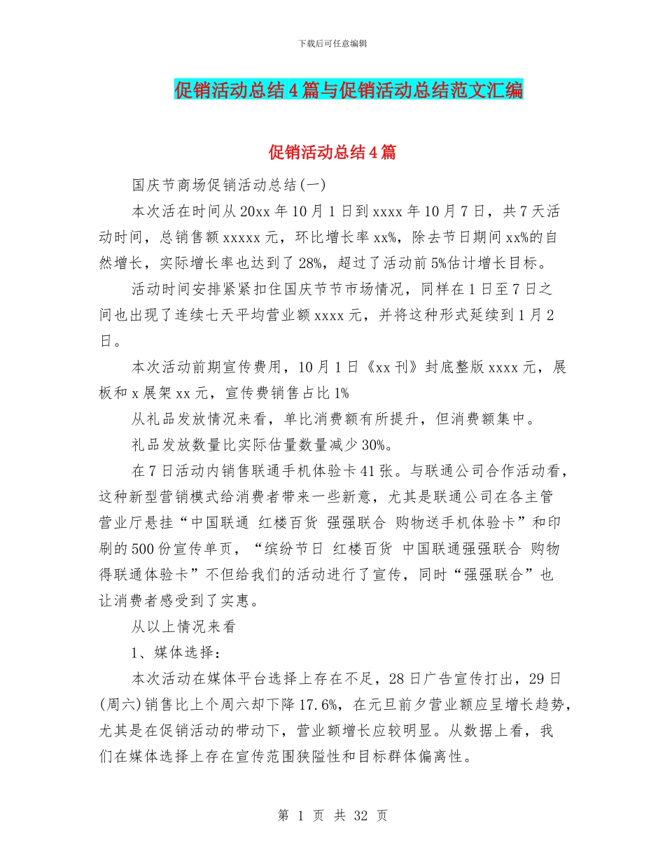 促销活动总结4篇与促销活动总结范文汇编_第1页
