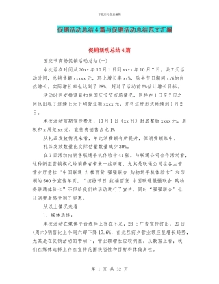 促销活动总结4篇与促销活动总结范文汇编