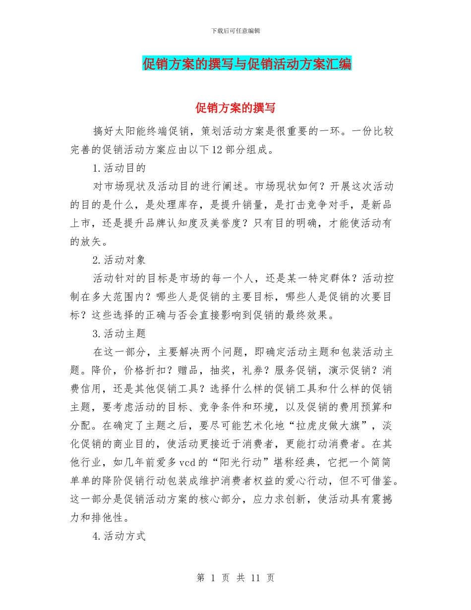促销方案的撰写与促销活动方案汇编_第1页