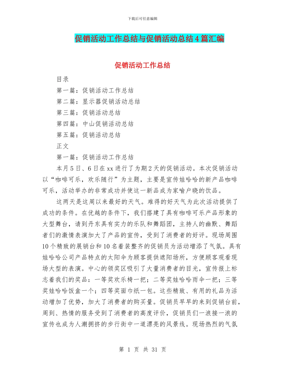 促销活动工作总结与促销活动总结4篇汇编_第1页